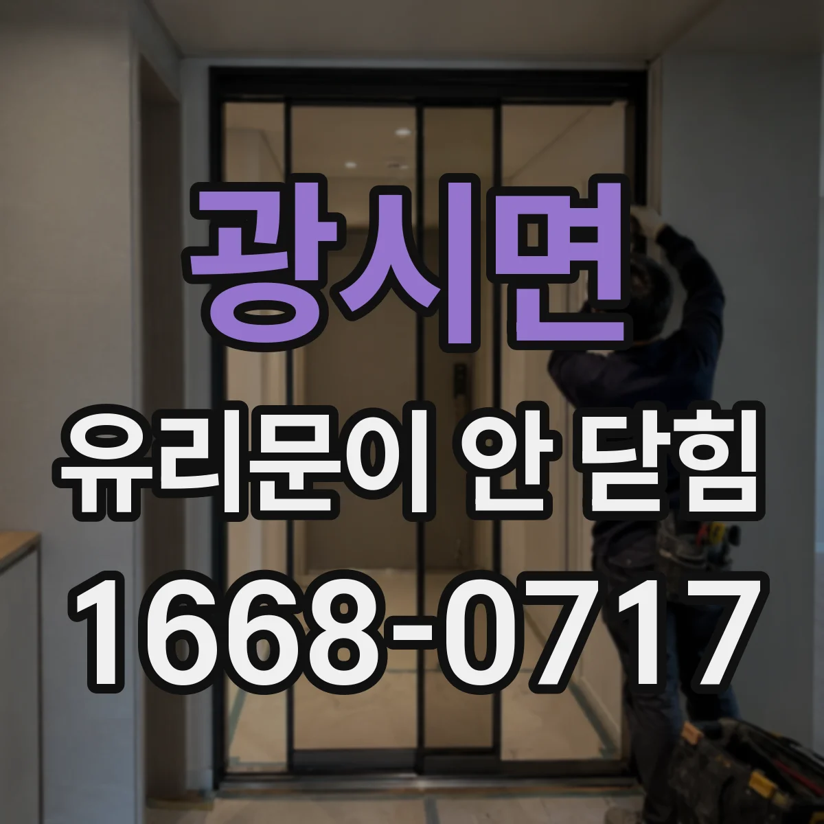 광시면 유리문이 안 닫힘
