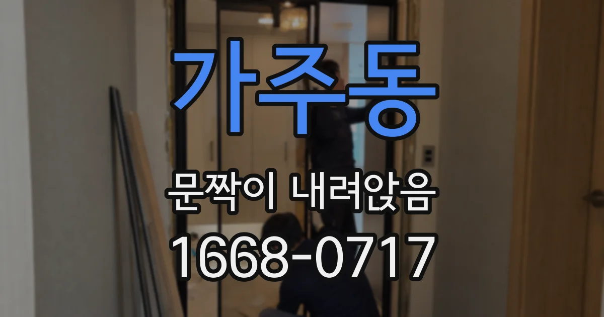 가주동 문짝이 내려앉음