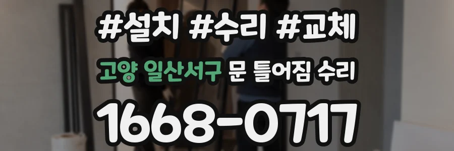 고양 일산서구 문 틀어짐 수리