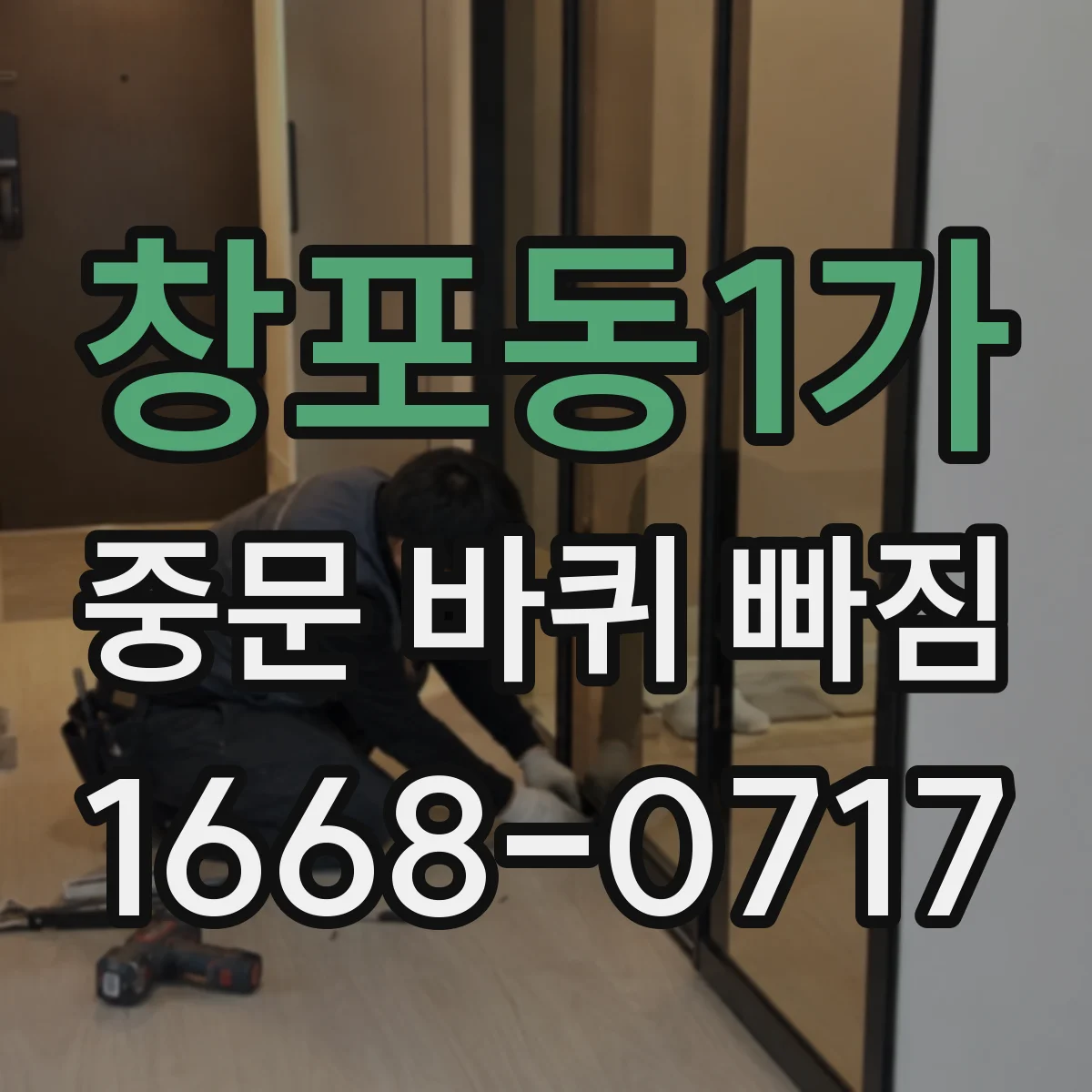 창포동1가 중문 바퀴 빠짐
