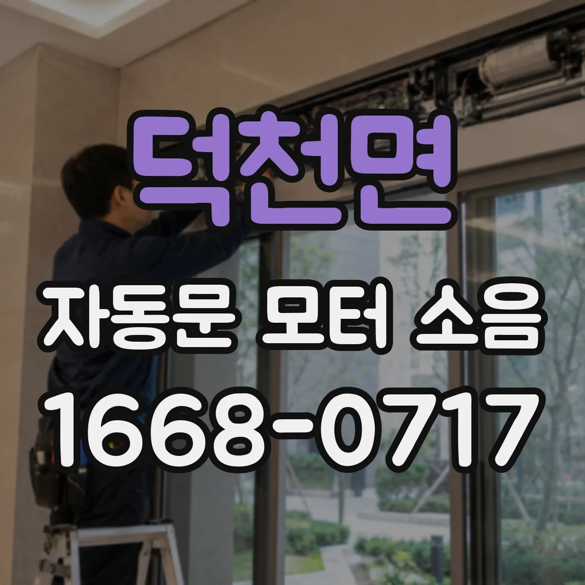 덕천면 자동문 모터 소음
