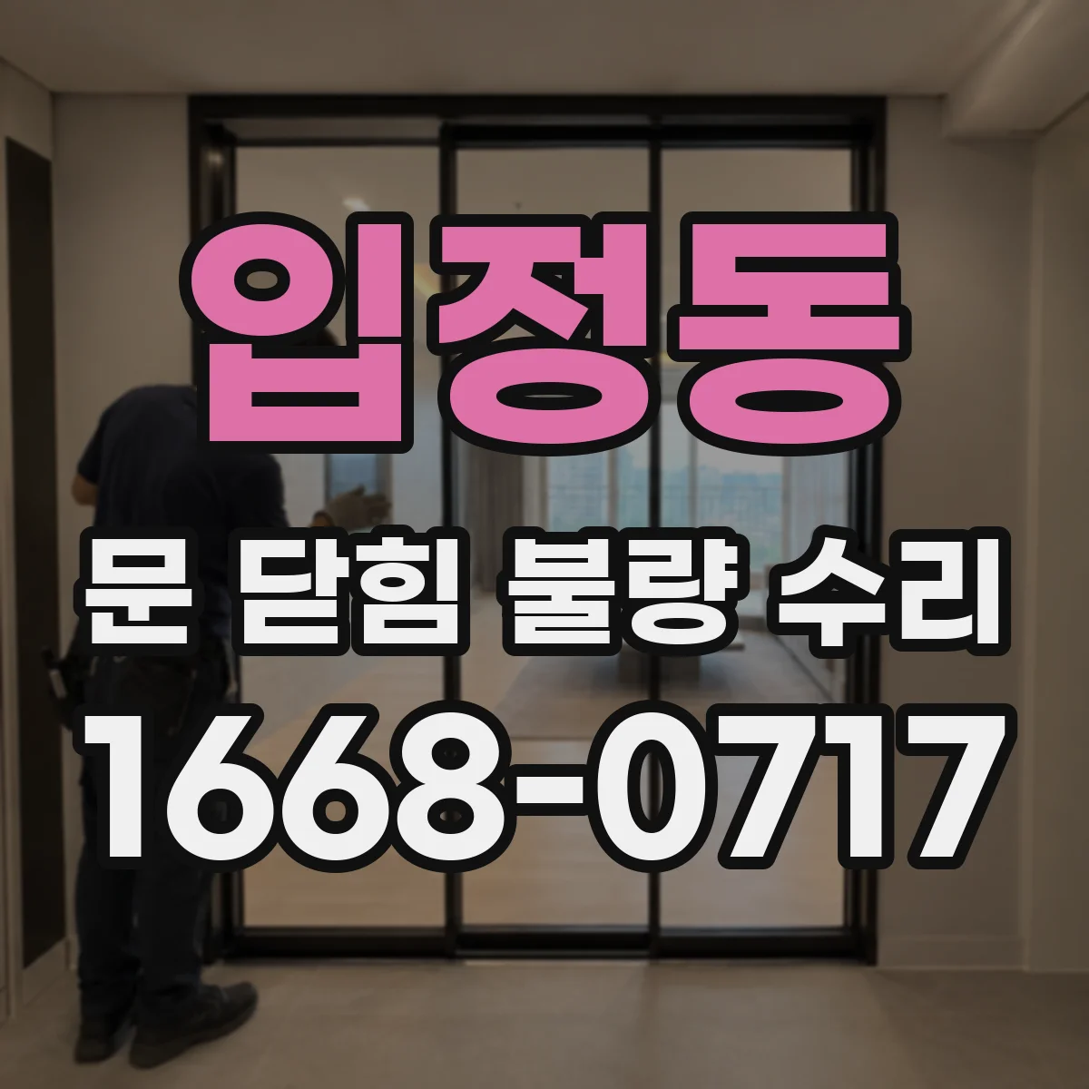 입정동 문 닫힘 불량 수리