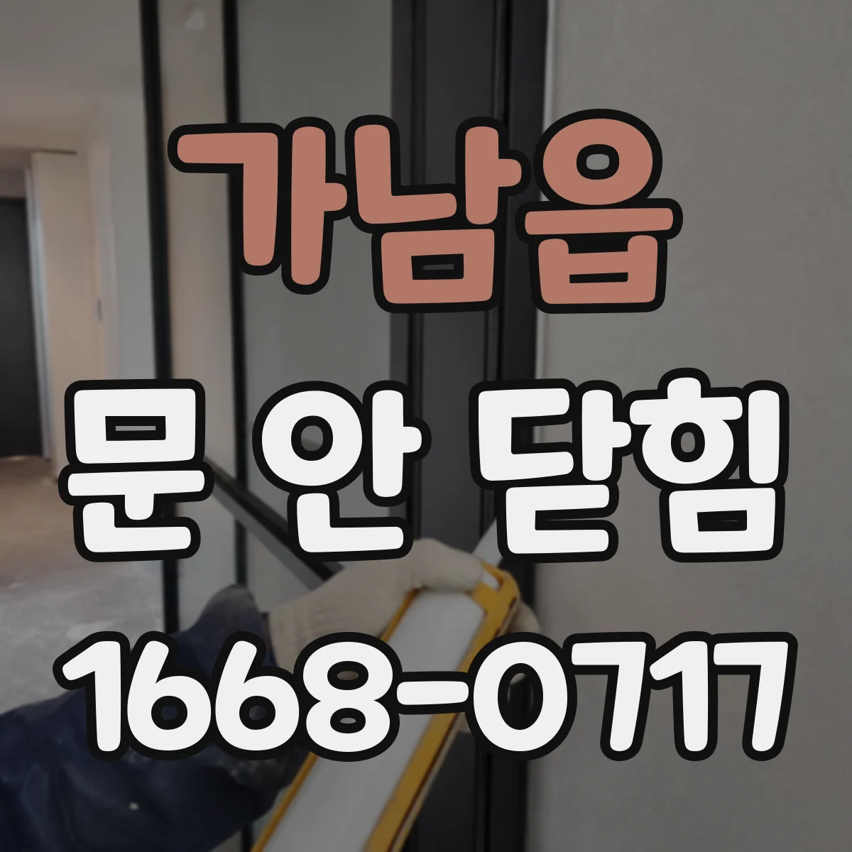 가남읍 문 안 닫힘