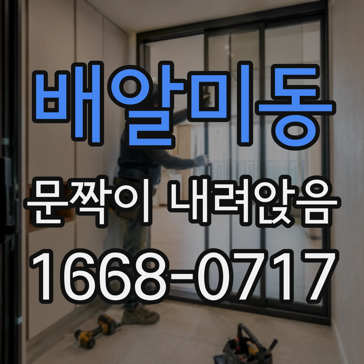 배알미동 문짝이 내려앉음