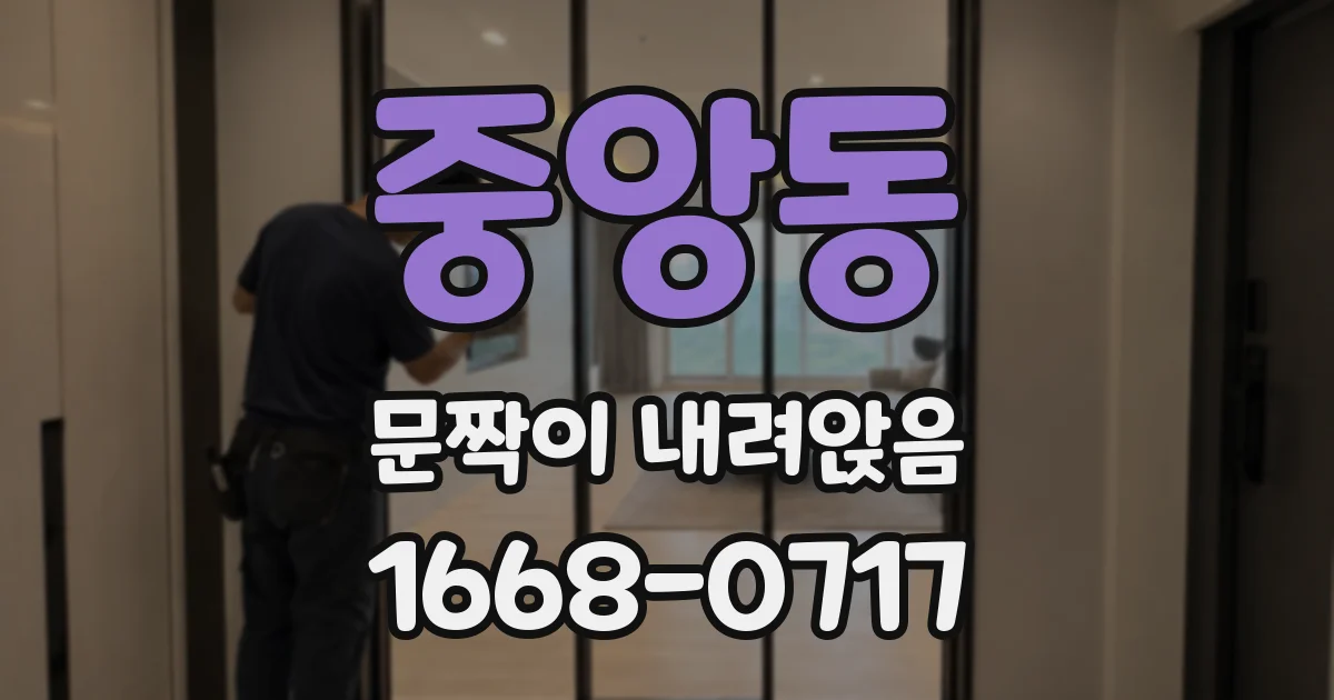 중앙동 문짝이 내려앉음