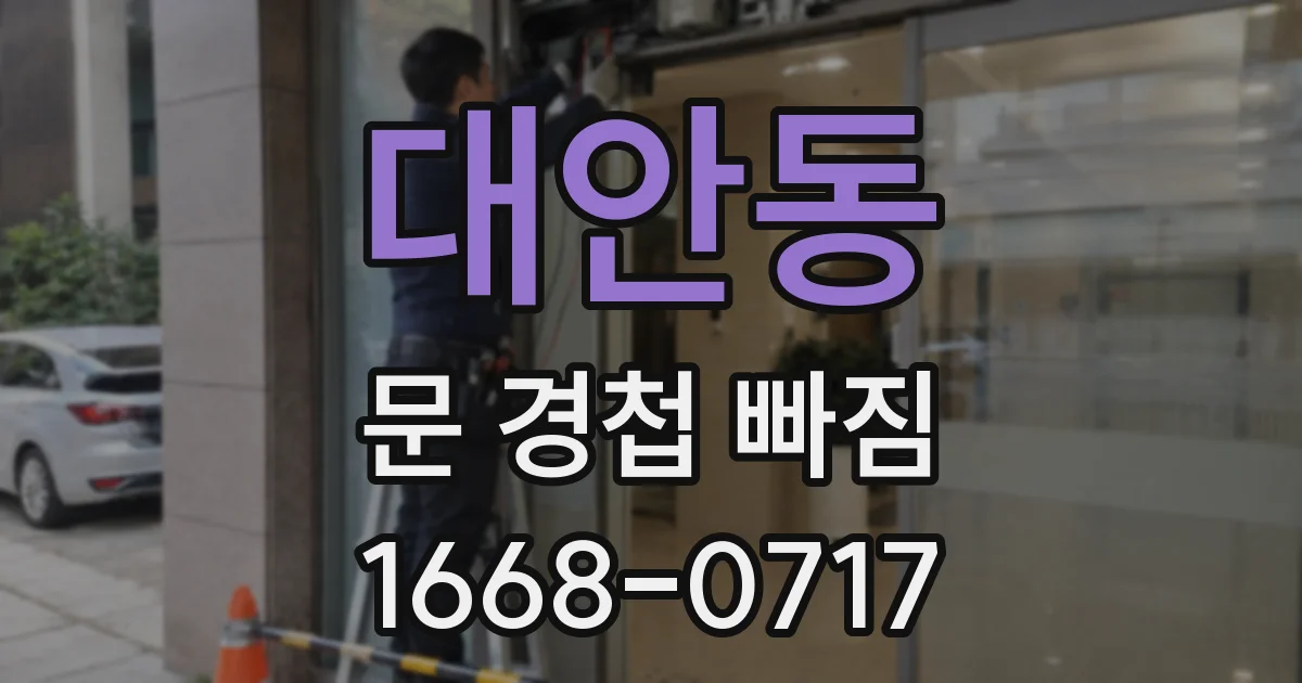 대안동 문 경첩 빠짐
