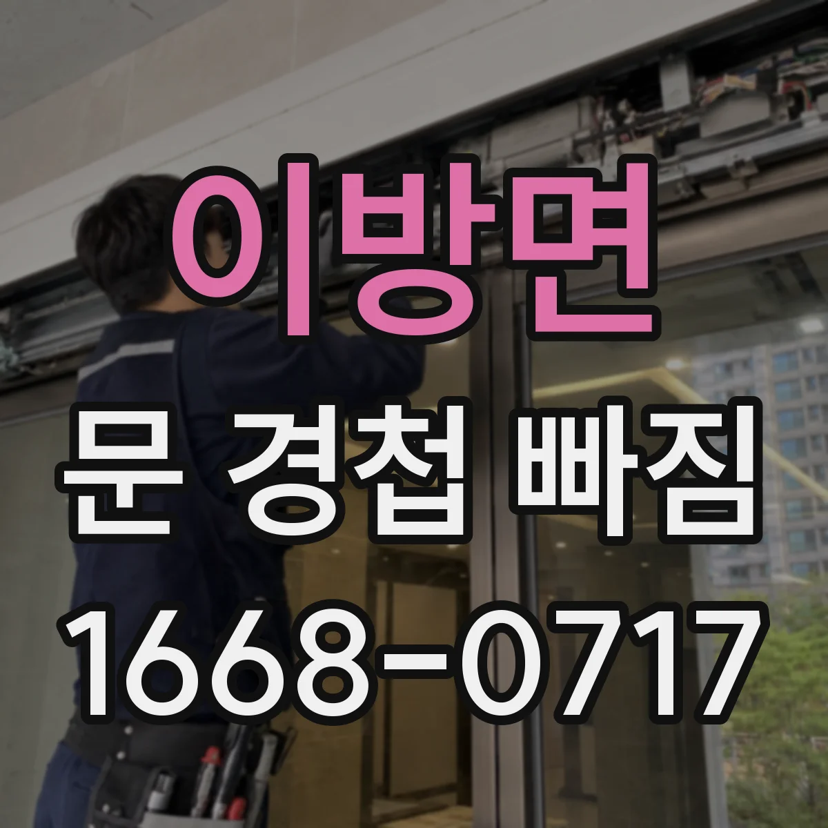이방면 문 경첩 빠짐