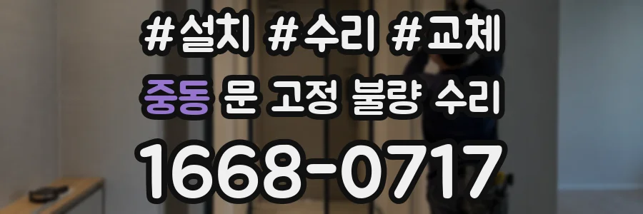 중동 문 고정 불량 수리