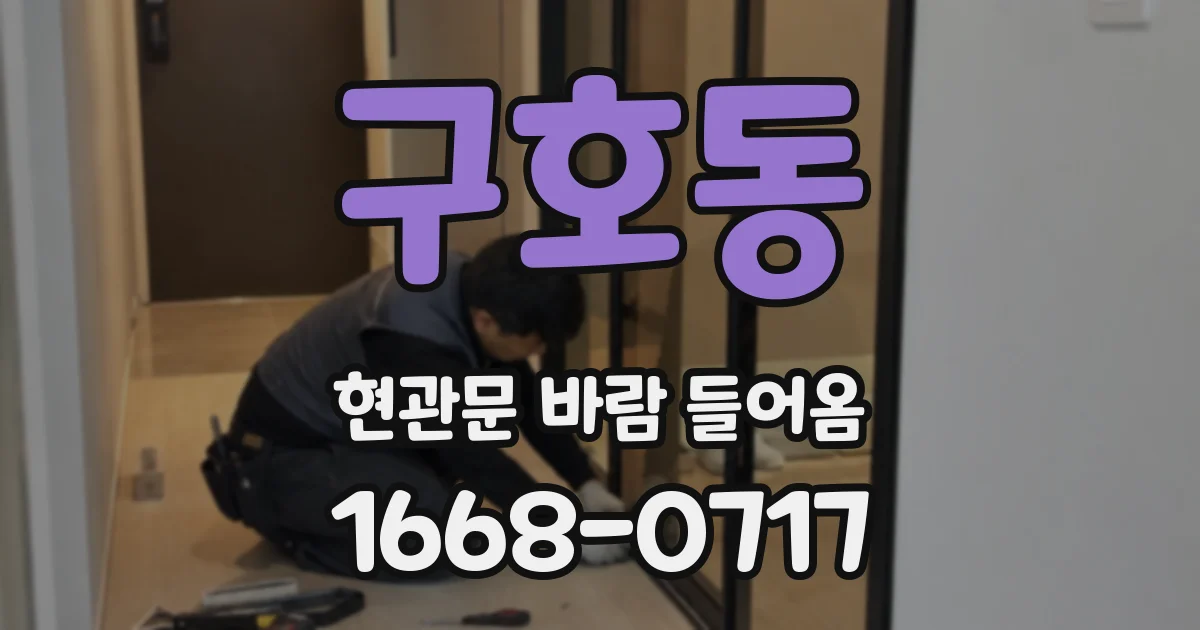 구호동 현관문 바람 들어옴