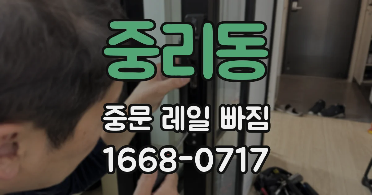 중리동 중문 레일 빠짐