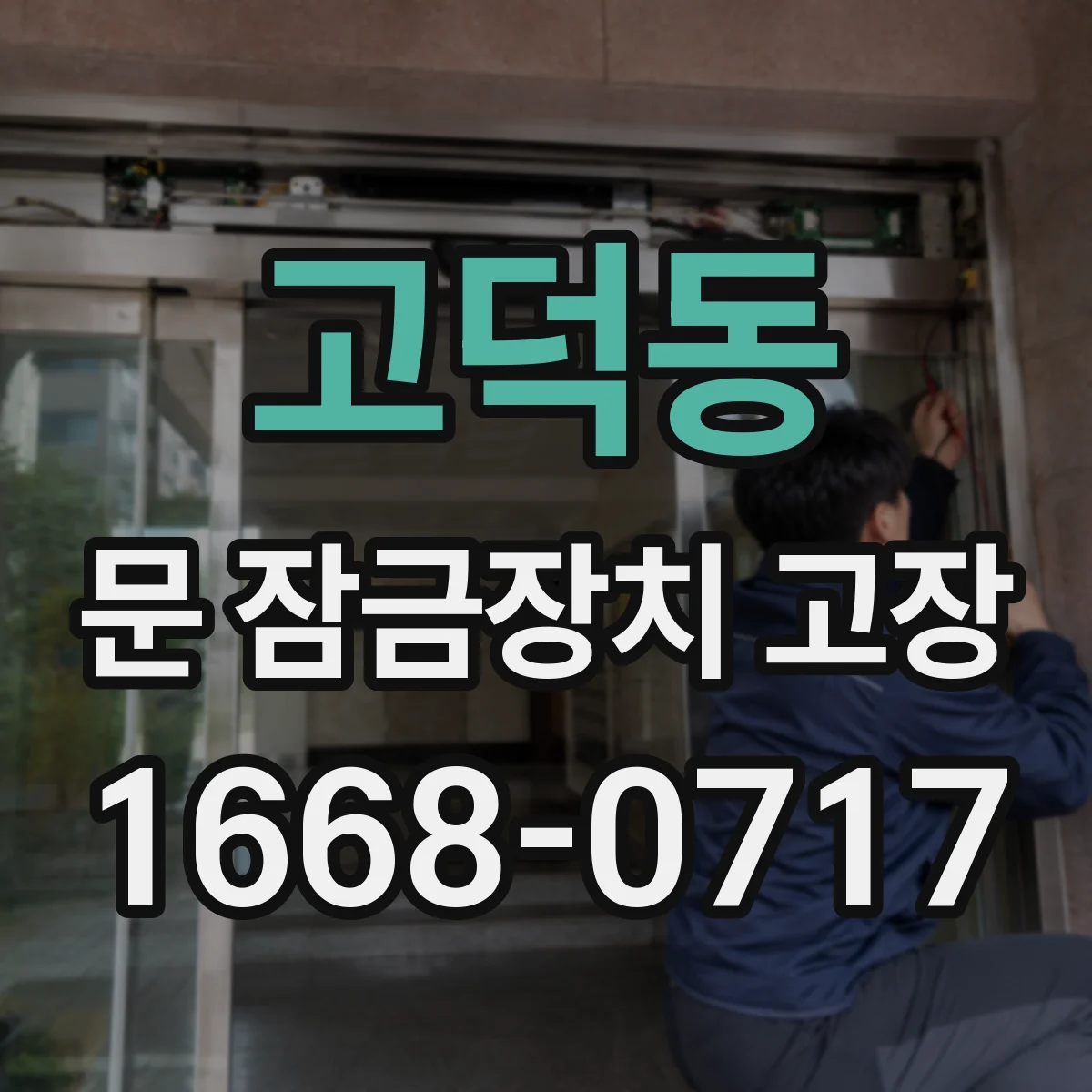 고덕동 문 잠금장치 고장