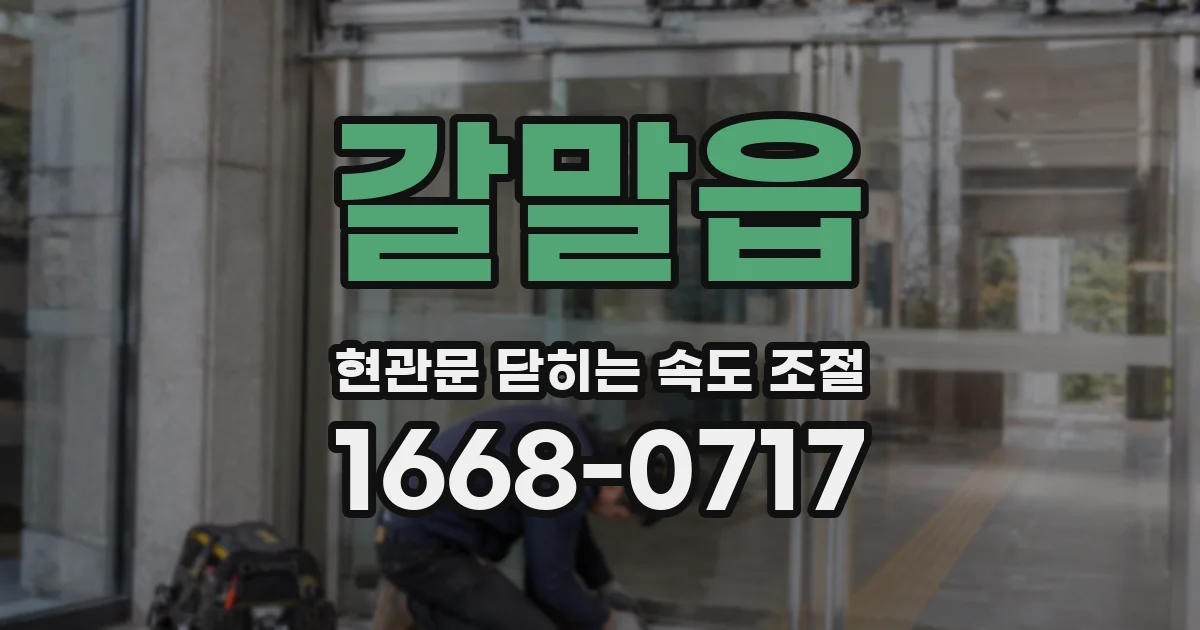 갈말읍 현관문 닫히는 속도 조절