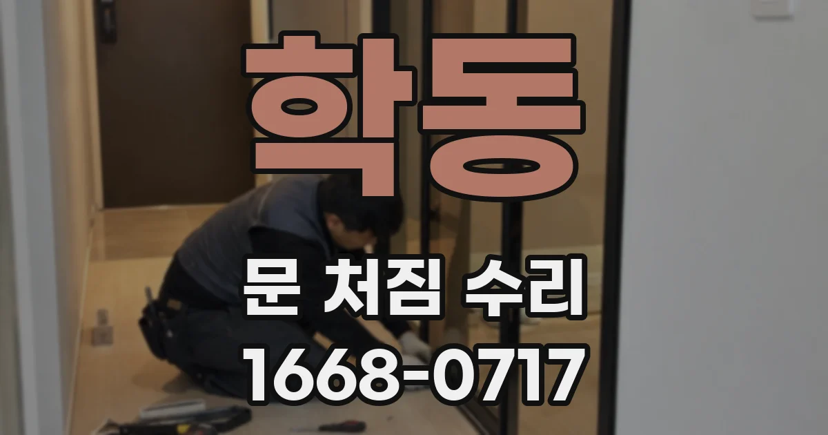 학동 문 처짐 수리