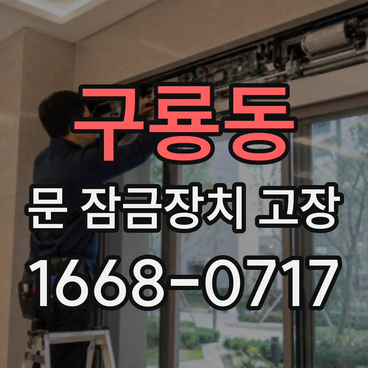 구룡동 문 잠금장치 고장