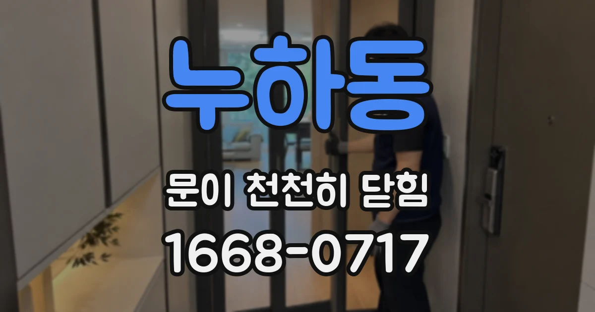 누하동 문이 천천히 닫힘