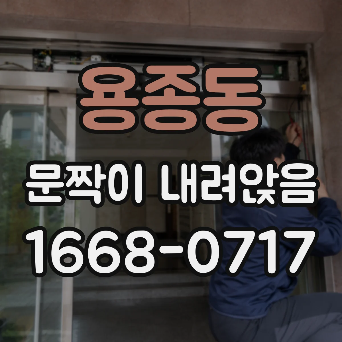용종동 문짝이 내려앉음
