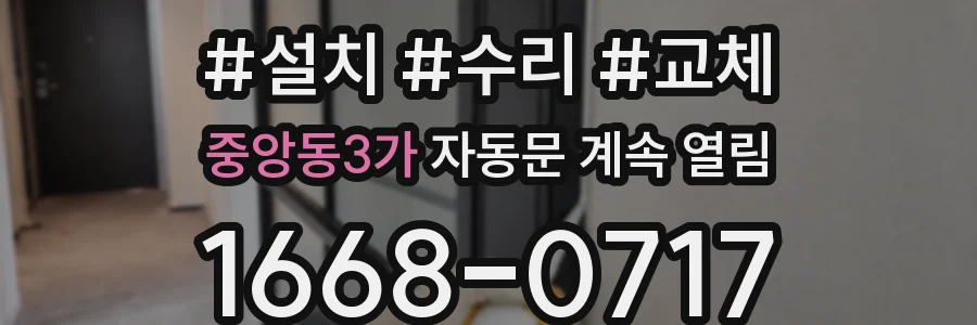 중앙동3가 자동문 계속 열림