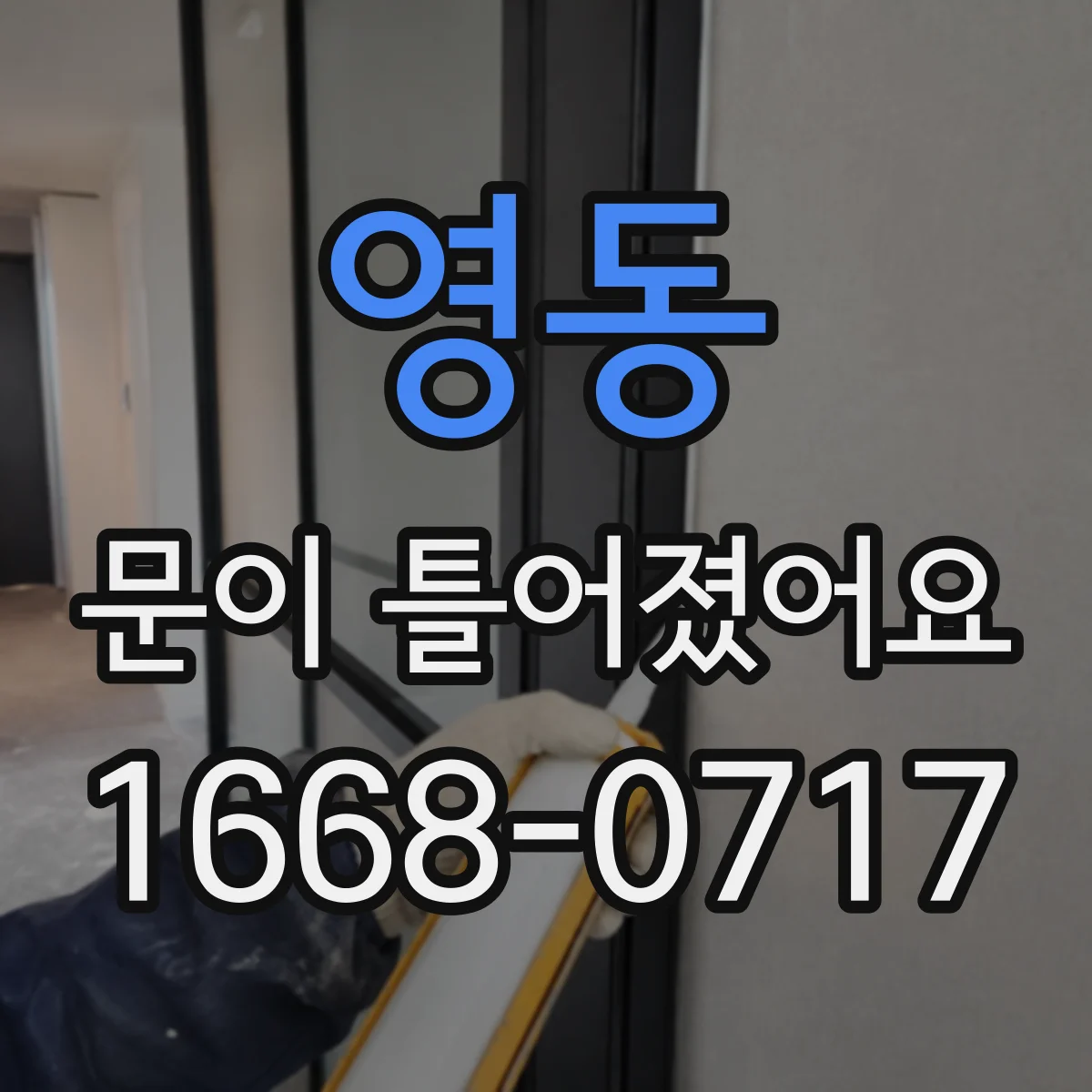 영동 문이 틀어졌어요