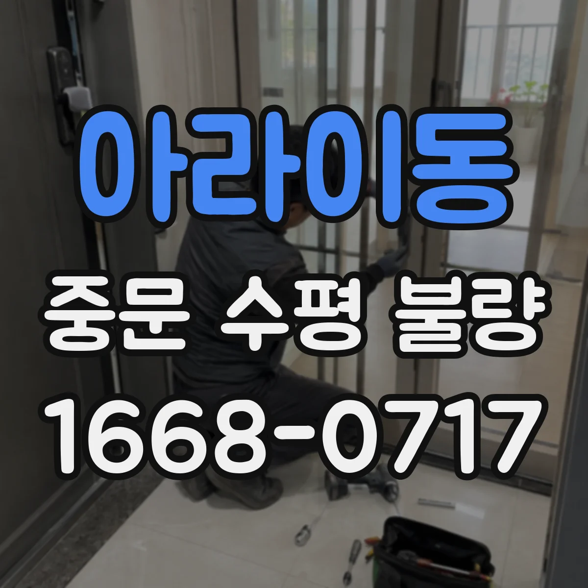 아라이동 중문 수평 불량