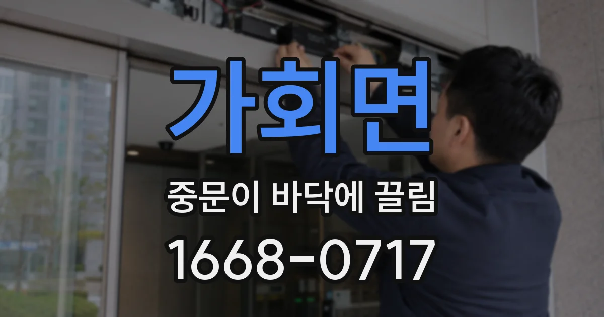 가회면 중문이 바닥에 끌림