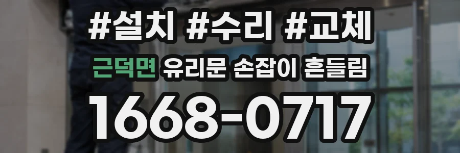 근덕면 유리문 손잡이 흔들림