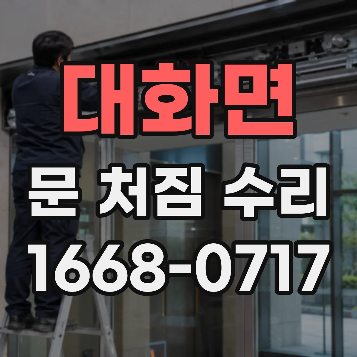 대화면 문 처짐 수리