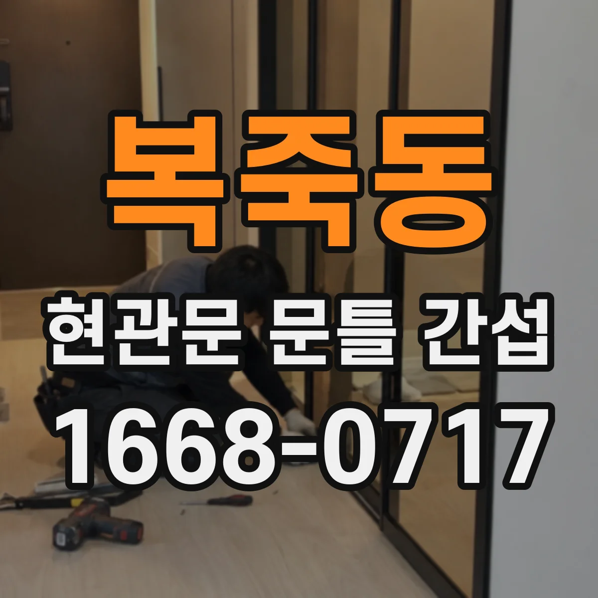 복죽동 현관문 문틀 간섭