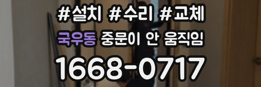 국우동 중문이 안 움직임