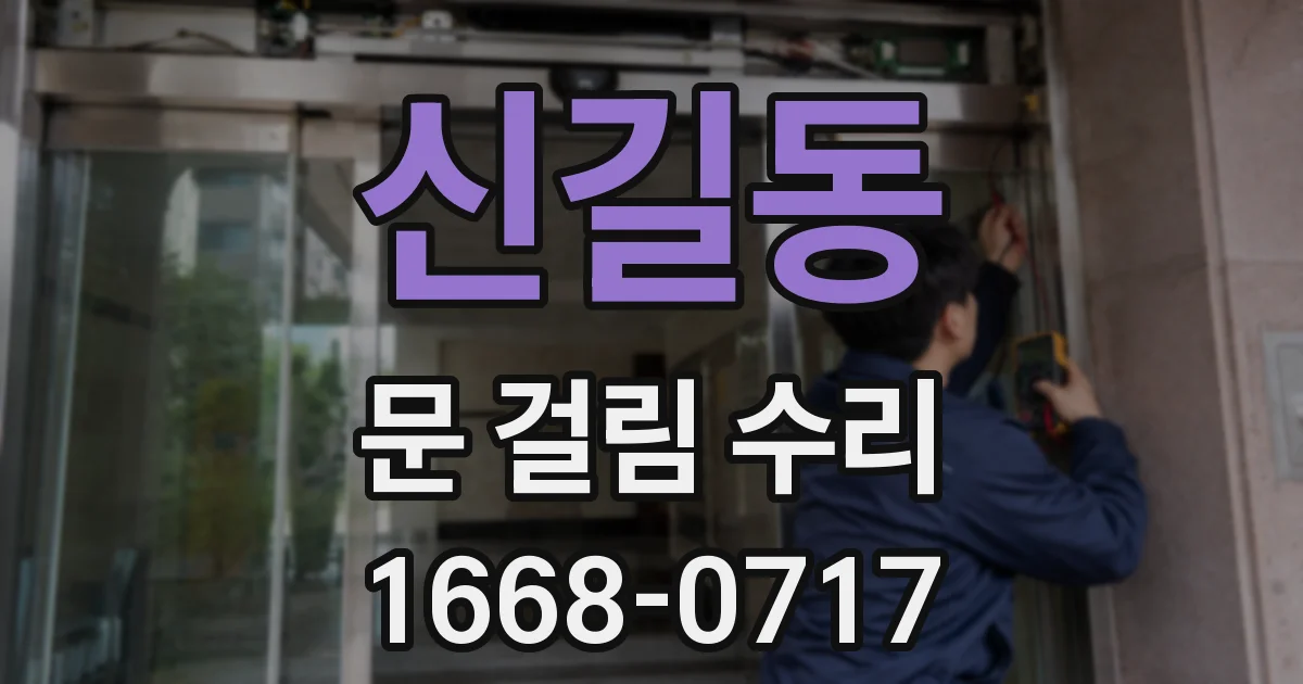 신길동 문 걸림 수리