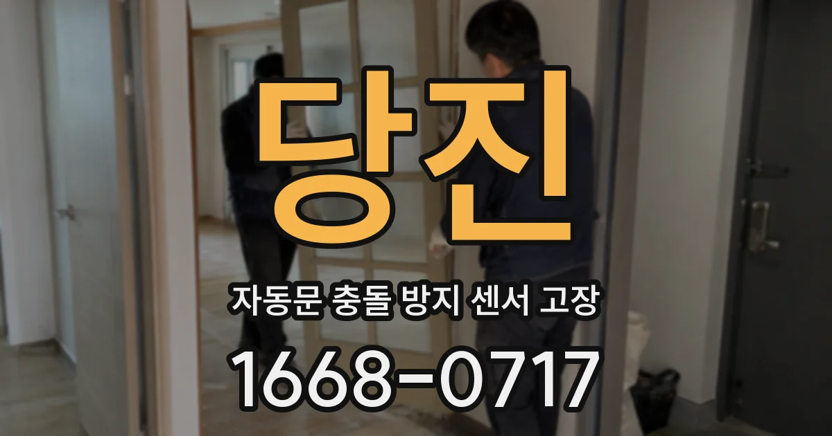 당진 자동문 충돌 방지 센서 고장