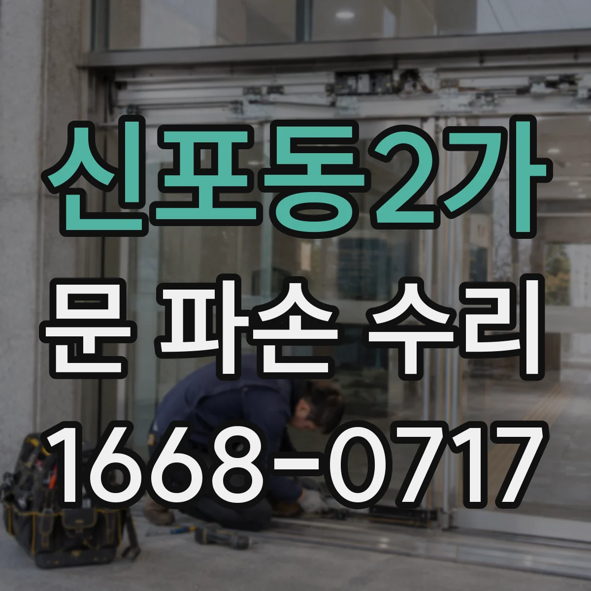 신포동2가 문 파손 수리