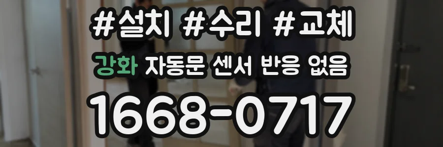 강화 자동문 센서 반응 없음