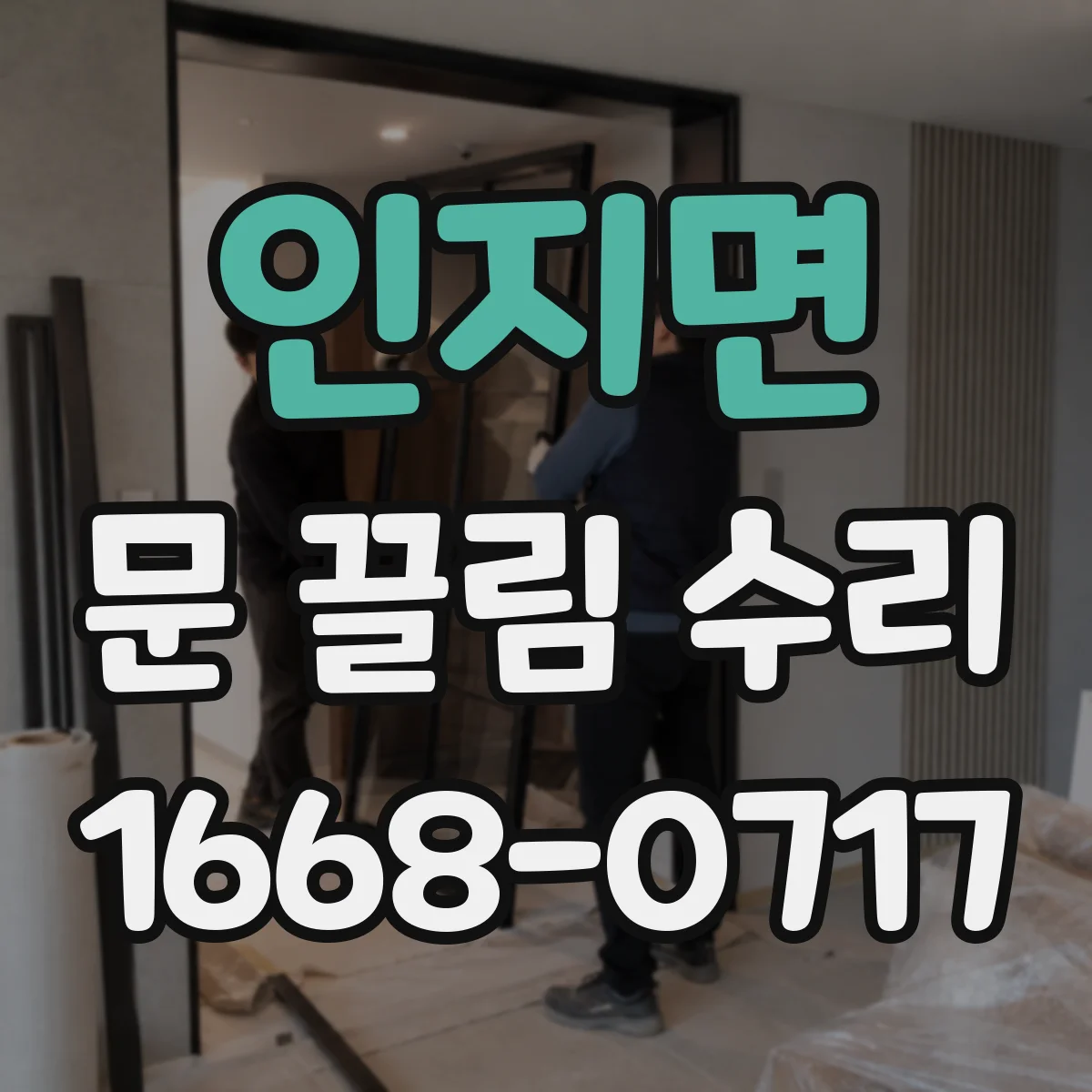 인지면 문 끌림 수리