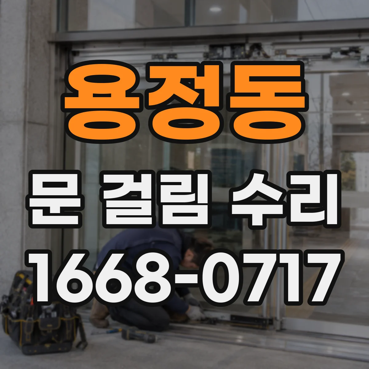 용정동 문 걸림 수리