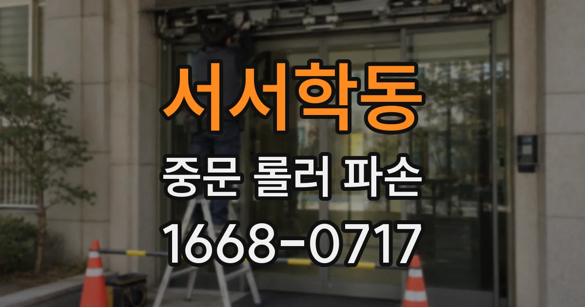 서서학동 중문 롤러 파손