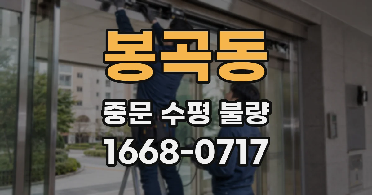 봉곡동 중문 수평 불량