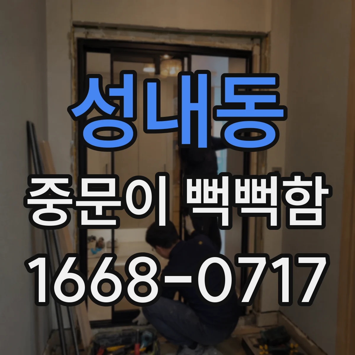 성내동 중문이 뻑뻑함