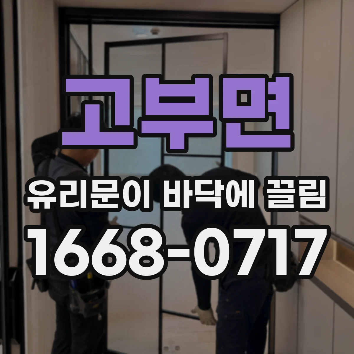 고부면 유리문이 바닥에 끌림