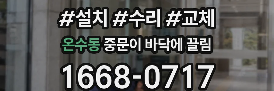 온수동 중문이 바닥에 끌림