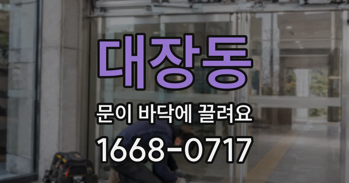 대장동 문이 바닥에 끌려요