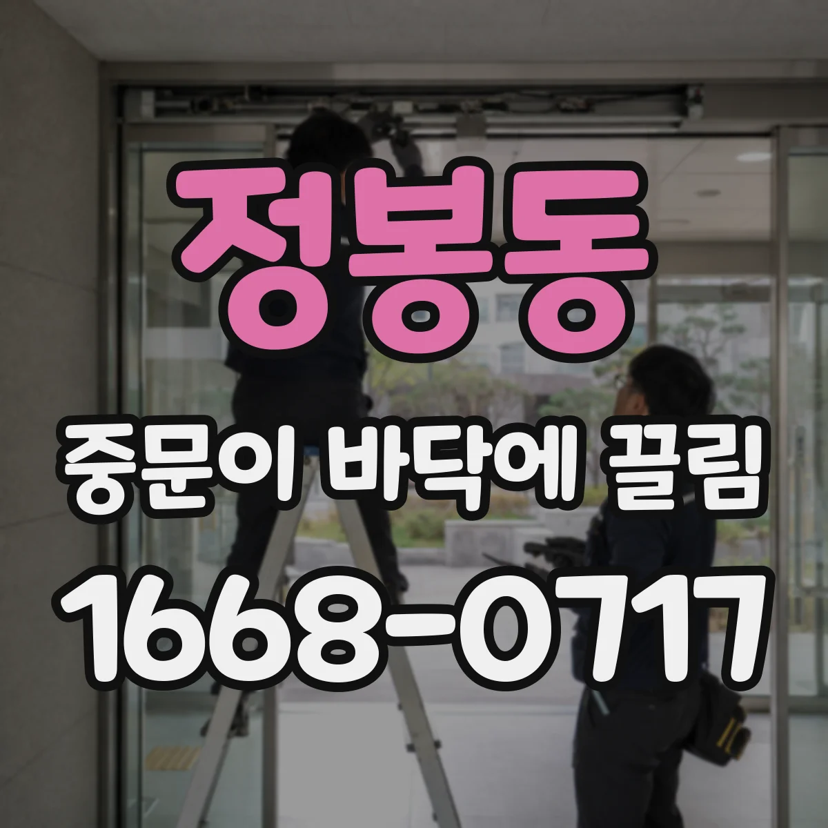 정봉동 중문이 바닥에 끌림