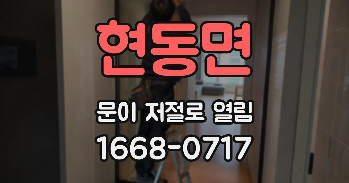 현동면 문이 저절로 열림