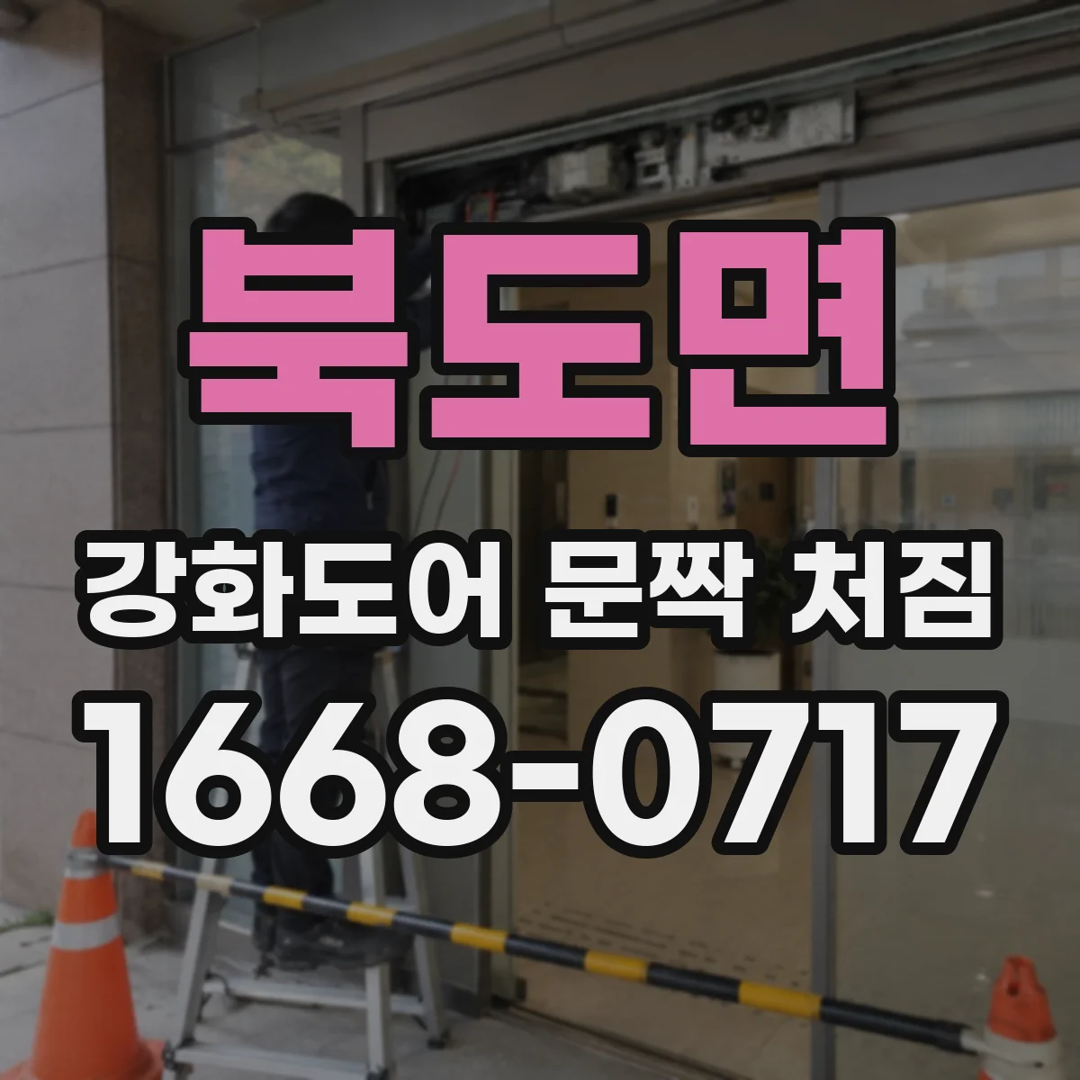 북도면 강화도어 문짝 처짐