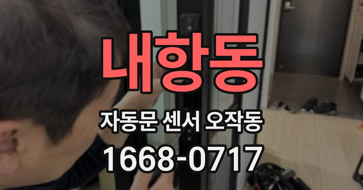 내항동 자동문 센서 오작동