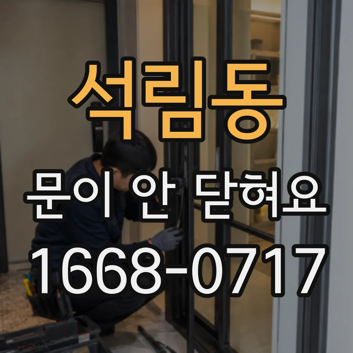 석림동 문이 안 닫혀요