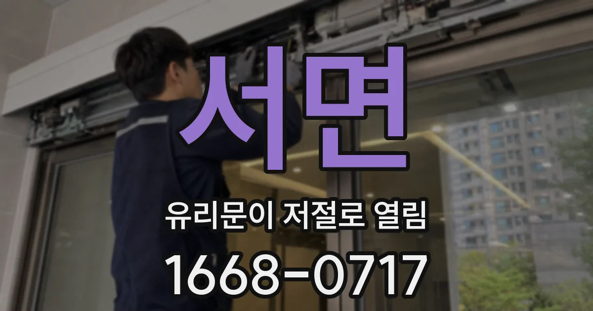 서면 유리문이 저절로 열림