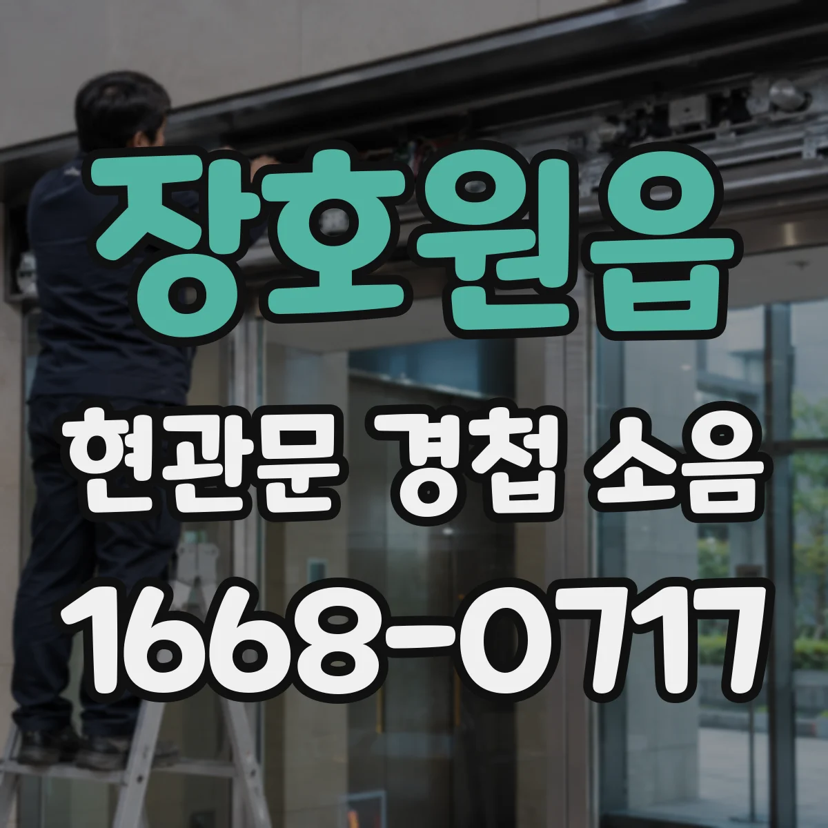 장호원읍 현관문 경첩 소음