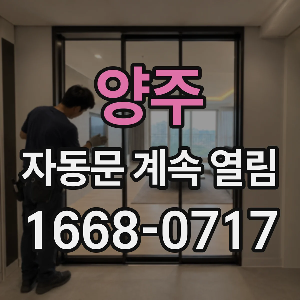양주 자동문 계속 열림 제어장치 프로그램 오류와 업데이트 여부