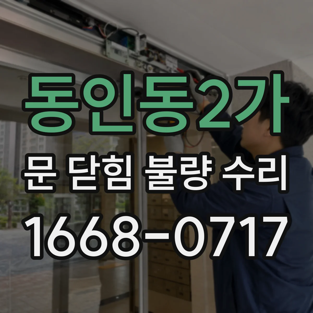 동인동2가 문 닫힘 불량 수리