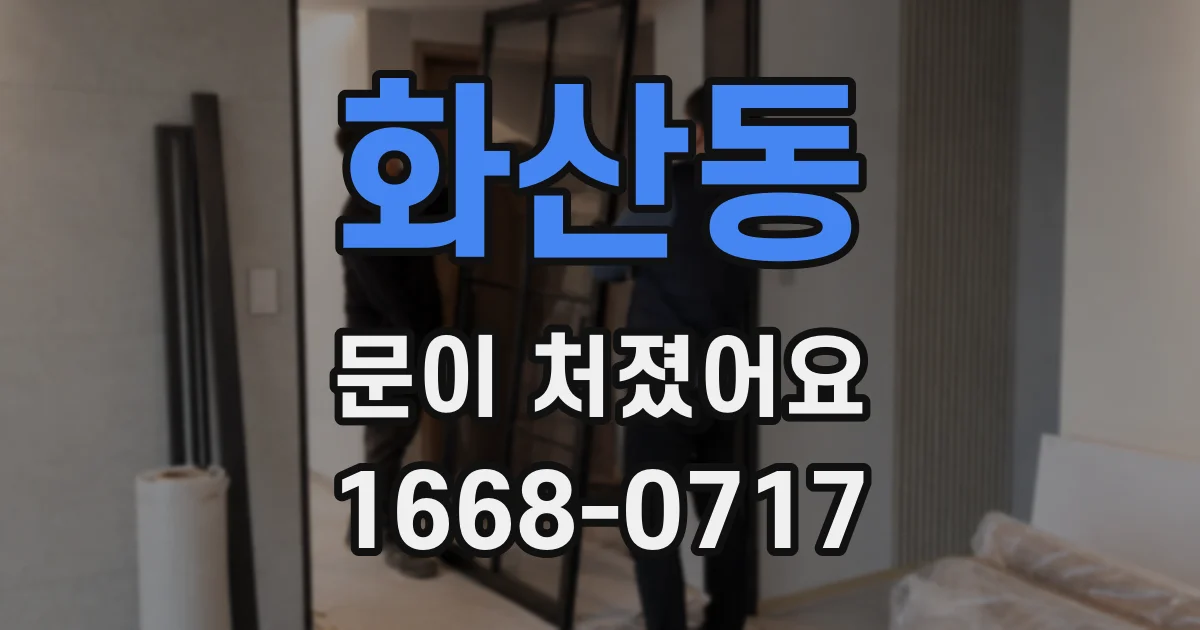 화산동 문이 처졌어요